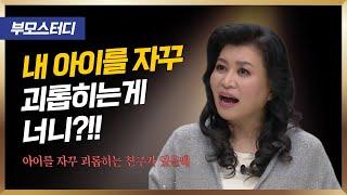 내 아이를 건드리거나 약올리는 친구가 있을때 | 오은영 박사의 해결법 | 사람은 고치는게 아니에요.