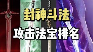 整个封神过程中，有上百种法宝，哪个最厉害呢？封神法宝排名—攻击类！| 封神榜 | 打神鞭 | 番天印 | 斩仙飞刀 | 七宝秒树 |