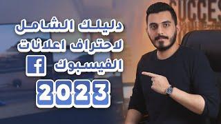 احتراف اعلانات الفيسبوك للمبتدئين 2023 وكيفية ضمان النتائج المربحة (دورة مجانية )