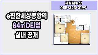 이편한세상봉황역 84D타입구조 /  055-323-0199 [서정부동산]