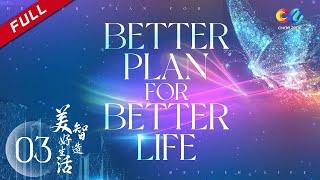 【ENG Dubbed】[Better Plan For Better Life] EP3 智造美好生活