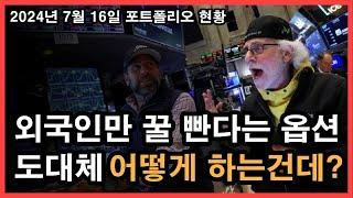 해외 옵션 2024년 7월 16일 포트폴리오 현황