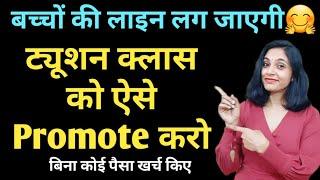 ट्यूशन क्लास को कैसे प्रमोट करें | how to promote tution class | how to advertise tution class