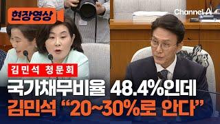 국가채무비율 48.4%인데…김민석 "20~30% 정도로 알아" [현장영상] / 채널A