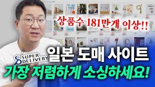 구독자 여러분들에게만 공유하는 특급 정보 있습니다※ 저렴한 일본 도매 소싱처에서 더! 저렴하게 소싱하세요! (+구독자혜택)