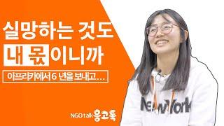 [응고톡NGOtalk] 6년차 구호활동가의 셀프리뷰: 어떤 삶을 살고 있나요?