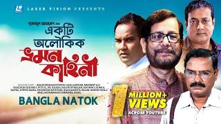 Ekti Aloukik Vromon Kahini | Bangla Natok | Humayun Ahmed | Asaduzzaman Noor, Challenger,