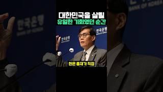 대한민국을 살릴 유일한 기회였던 순간