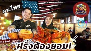 ไม่ขายอาหารไทย ก็รวยได้! คนไทยเปิดร้านซีฟู๊ดในอเมริกา  |SuperKim Crab House ,Seattle