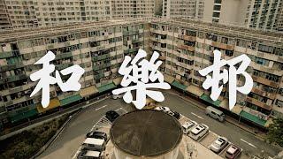 【EP3】和樂邨 觀塘 | 七層大廈 | 60年代公屋| 4K 航拍 | 屋邨重建