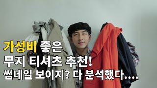 무신사 스탠다드 티셔츠 5종류 모두 분석!! (무지티셔츠, 이너티셔츠)