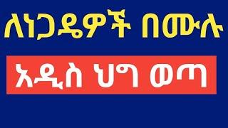 ለነጋዴዎች በሙሉ ‼ አዲስ ህግ ወጣ ‼ እንዳያመልጣችሁ !!