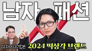 무난족 탈출‍️ 2024 눈여겨보면 좋을 남자 브랜드 15개 추천 (with 론나)