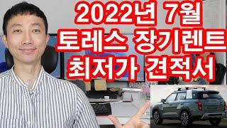 토레스 장기렌트 2022년 7월 최저가 견적서 안내 드립니다. ^^