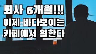 퇴사하고 여행하면서 카페에서 일하는 프리랜서 l 30만원으로 속초 한달살기 17일차 브이로그