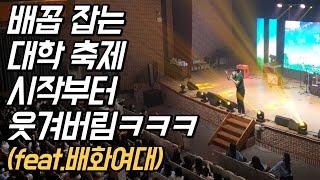 대학교 축제 MC의 배꼽 잡는 오프닝 레크레이션 게임 ㅋㅋ(feat.격려사, 인사말 스피치의 정석 with배화여자대학교) | 말버스