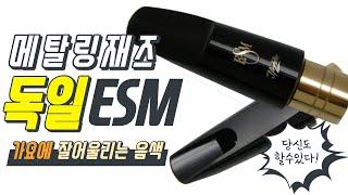 독일 ESM 마우스피스- 테너 메탈링 재즈를 소개