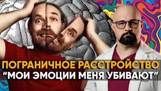 Как Ведут себя ЛЮДИ С ПРЛ? Признаки ПОГРАНИЧНОГО РАССТРОЙСТВА. Как лечить ПРЛ?