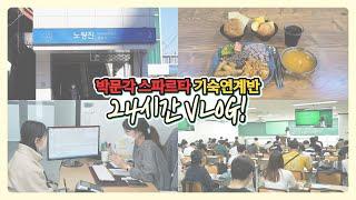 노량진 직영 기숙연계반 1~6관 마감임박!박문각 기숙연계반 Q&A 화장실 좋아요? 거리는 가까워요? | 박문각 스파르타 기숙연계반 | 공무원 기숙 연계반 학원