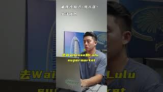 迪拜有穷人区么？ #dubai #迪拜#迪拜生活