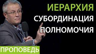 Иерархия. Субординация. Полномочия. Проповедь Александра Шевченко 2019