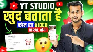 YT STUDIO खुद बताएगा कोण सा वीडियो VIRAL होगा YT Studio Kaise Use Kare | Yt studio kaise use kare