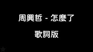 周興哲 - 怎麼了【歌詞版】