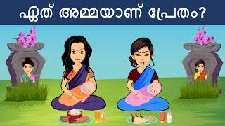 മലയാളം പസിലുകൾ ( Part 18 ) | Malayalam Puzzles | Riddles in Malayalam | Malayalam Riddles