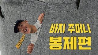 [제작꿀팁]바지 주머니 봉제편! 비트도 띄우지마 ! 봉제 쌥쌥이들 모여라