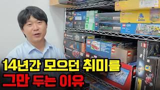 14년간 모으던 취미고 뭐고 당장 그만 두고 싶습니다