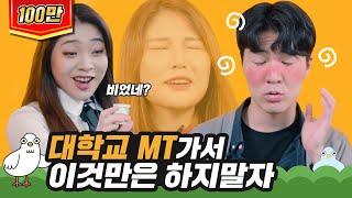 대학교 MT가서 이것만은 하지말자 [이십세들]