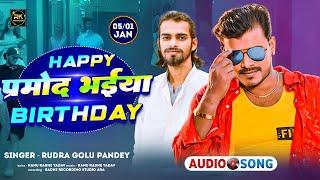 #birthday ~ Happy birthday pramod bhaiya | Rudra golu pandey|pramod premi yadav|pramod premi ke gana