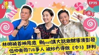 娛樂好好玩#35｜林明禎首映甩底  刪post講大話 激嬲導演彭發｜伍仲衡同TVB爭人 被炒冇得做《中3》評判｜十點開播｜江美儀 | 吳家樂 | Tristan