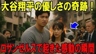 大谷翔平の優しさの奇跡！ロサンゼルスで起きた感動の瞬間
