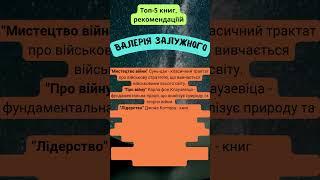  ТОП 5 книг від Валерія Залужного, які ТРЕБА прочитати! 