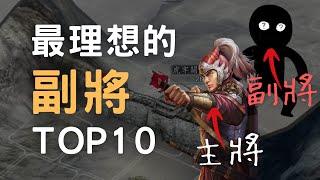 三國志11最理想的副將副手TOP10