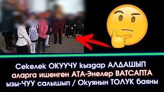 Секелек ОКУУЧУ кыздар АТА-Энесин АЛДАШЫП - Ватсаптагы ЫЗЫ-ЧУУ видео | Элдик ВАТСАП Кабар