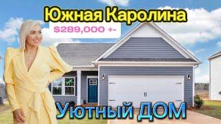 Удачный Дом в Южной Каролине/Обзор НЕДВИЖИМОСТИ-REZNIK Real Estate/3,99% процент UNBELIEVABLE 