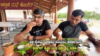 Appaji Mane Hotel Near Kunigal Highway |Naati Style Veg & NonVeg Family Restaurant|Hotels in Kunigal