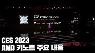 테크뉴스 - CES 2023 AMD 키노트 발표 주요 내용 정리