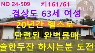 NO 24-509  경상도 63세 여성 (키161/61 )20년간 헬스로 단련된 몸 술 한두잔 하시는분 도전하세요#결혼 #어싱 #만남 #접지기 #재혼 #