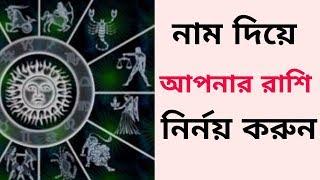 আপনার নাম দিয়ে নিজের রাশি জানার সহজ উপায় !Tontro Montro