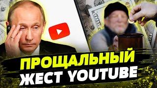 ВСЕ! YouTube НЕ СПОНСИРУЕТ РФ! Пока кремль блокировал видеохостинг, платформа заблокировала ДОХОДЫ!