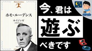 【遊びの哲学】ホモ・ルーデンス｜ホイジンガ  ～ 絶対に「遊び」を軽んじてはいけないワケ ～