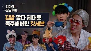 [엄마가 잠든후에] 김밥 말다 제대로 폭주해버린 갓세븐(GOT7) (ENG sub)