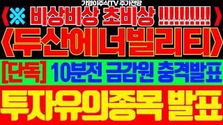 [두산에너빌리티 주가전망]🟢주말 초비상!!! 금감원 충격발표 투자유의종목 발표.. 큰일났다! #두산에너빌리티주가전망