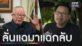 "ทนายเดชา" ท้า "สนธิ" ลั่นแฉมาแฉกลับ | ข่าวเย็นช่องวัน | สำนักข่าววันนิวส์