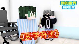 Minecraft：医学奇迹！【方块轩】