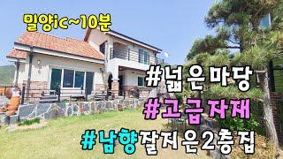 No.753 매매가 2천5백만 인하! 단장면 넓은마당 남향 잘지은 2층집 #밀양촌집매매 #밀양전원주택매매 #밀양부동산