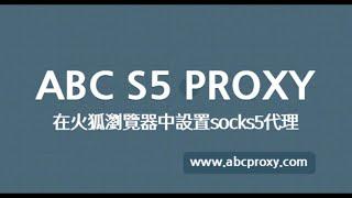 在火狐瀏覽器中設置socks5代理 ----- ABC S5 PROXY #proxy #socks5 #socks5proxy #residentialproxy #火狐 #firefox #代理